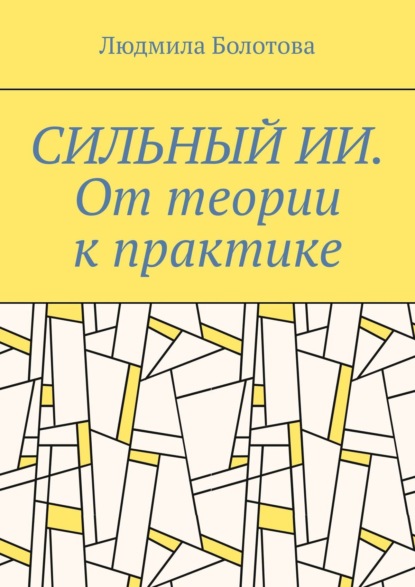 Скачать книгу СИЛЬНЫЙ ИИ. От теории к практике