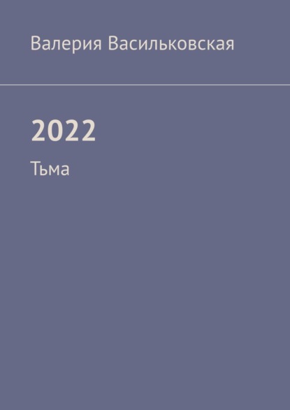 Скачать книгу 2022. Тьма