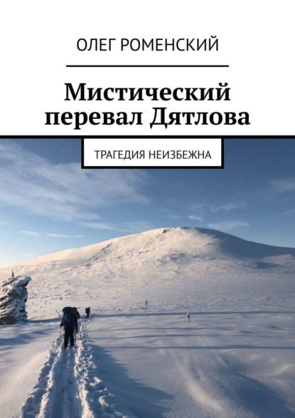 Скачать книгу Мистический перевал Дятлова. Трагедия неизбежна