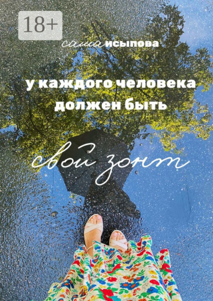 Скачать книгу У каждого человека должен быть свой зонт