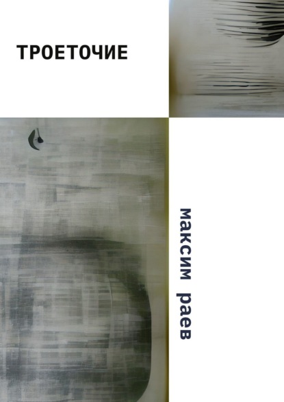 Скачать книгу Троеточие