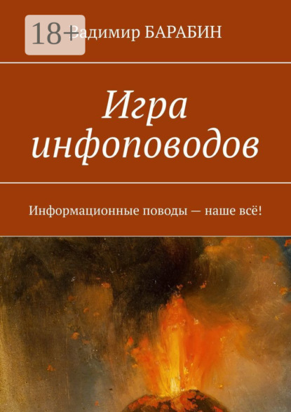Скачать книгу Игра инфоповодов. Информационные поводы – наше всё!