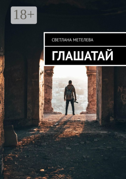 Скачать книгу Глашатай