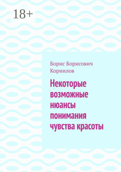 Некоторые возможные нюансы понимания чувства красоты