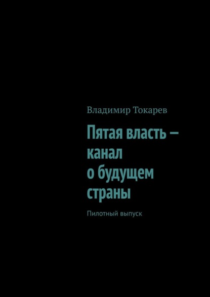 Скачать книгу Пятая власть – канал о будущем страны. Пилотный выпуск