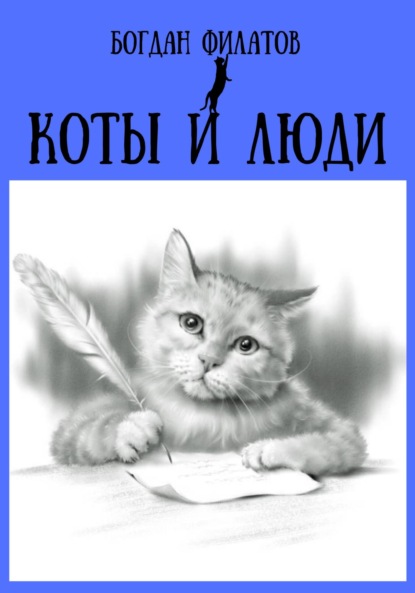 Скачать книгу Коты и люди