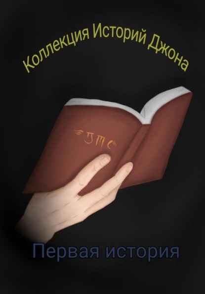 Скачать книгу Коллекция Историй Джона