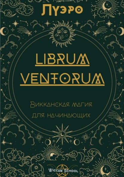 Скачать книгу LIBRUM VENTORUM. Викканская магия для начинающих