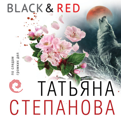 Скачать книгу Black & Red