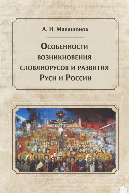 Скачать книгу Особенности возникновения словянорусов и развития Руси и России