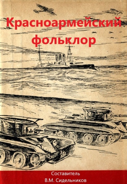 Скачать книгу Красноармейский фольклор