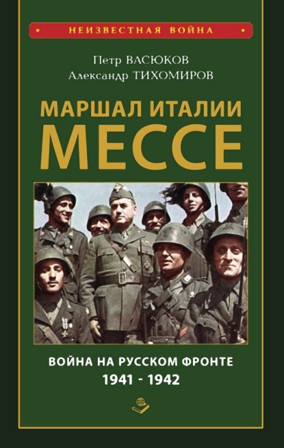 Скачать книгу Маршал Италии Мессе: война на Русском фронте 1941-1942