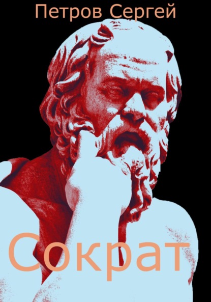 Скачать книгу Сократ