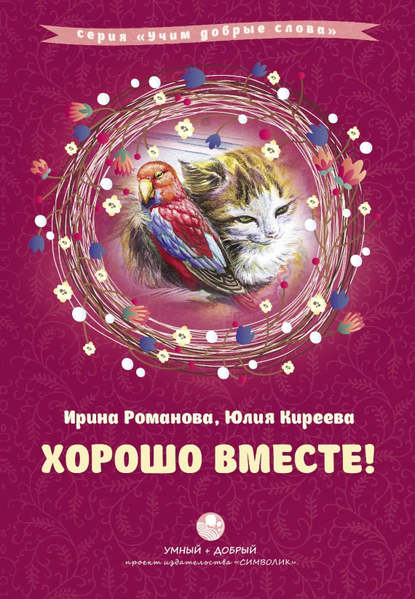 Скачать книгу Хорошо вместе! (сборник)