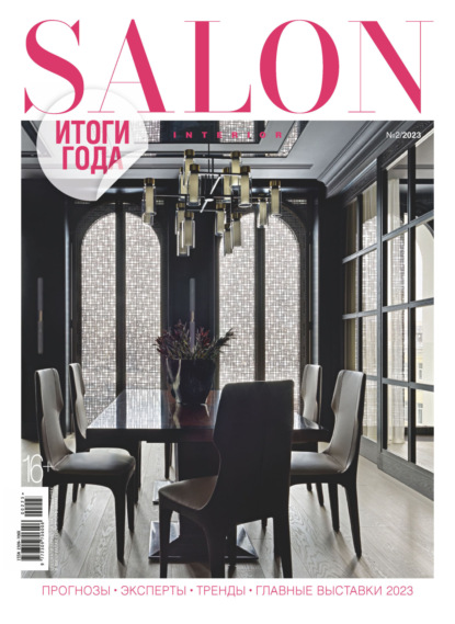 Скачать книгу SALON-interior №02/2023