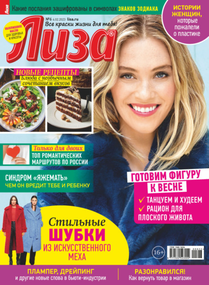 Скачать книгу Журнал «Лиза» №06/2023