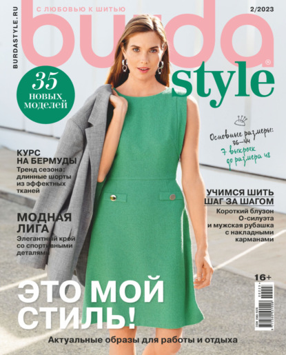 Скачать книгу Burda №02/2023