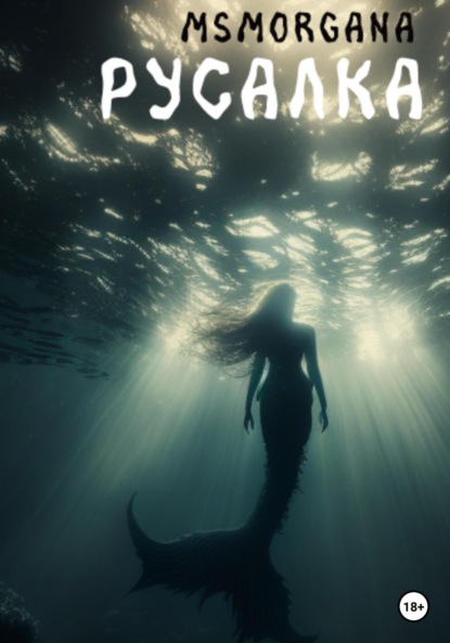 Скачать книгу Русалка