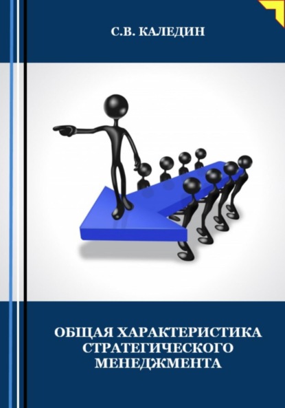 Скачать книгу Общая характеристика стратегического менеджмента