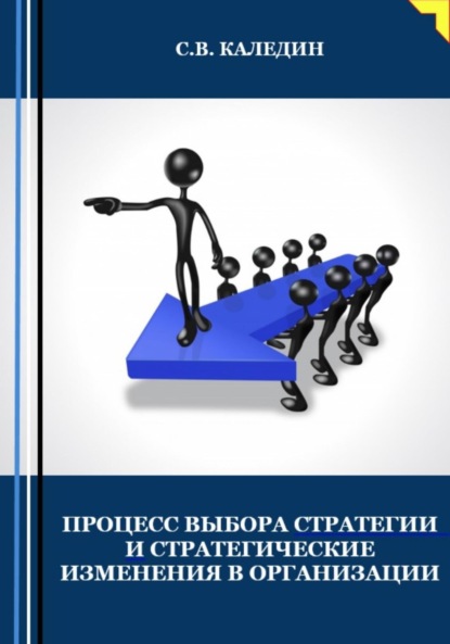 Скачать книгу Процесс выбора стратегии и стратегические изменения в организации