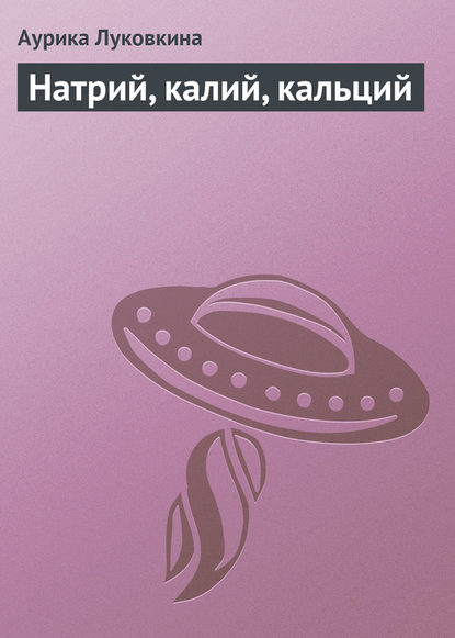 Скачать книгу Натрий, калий, кальций