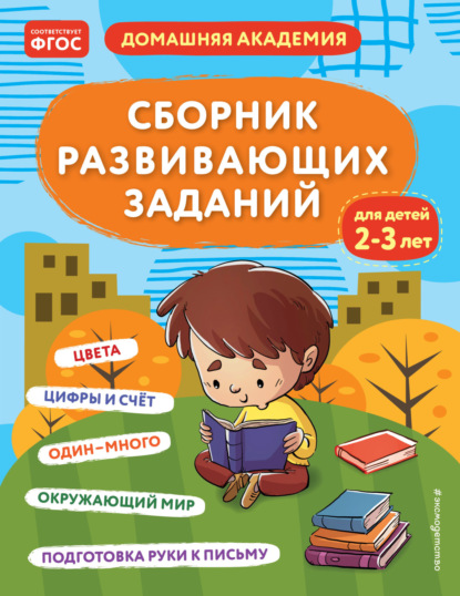 Скачать книгу Сборник развивающих заданий для детей 2–3 лет