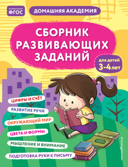 Скачать книгу Сборник развивающих заданий для детей 3–4 лет