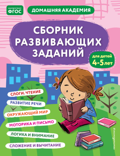 Скачать книгу Сборник развивающих заданий для детей 4–5 лет