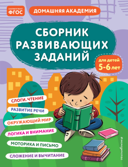 Скачать книгу Сборник развивающих заданий для детей 5–6 лет