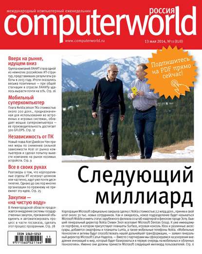 Скачать книгу Журнал Computerworld Россия №11/2014