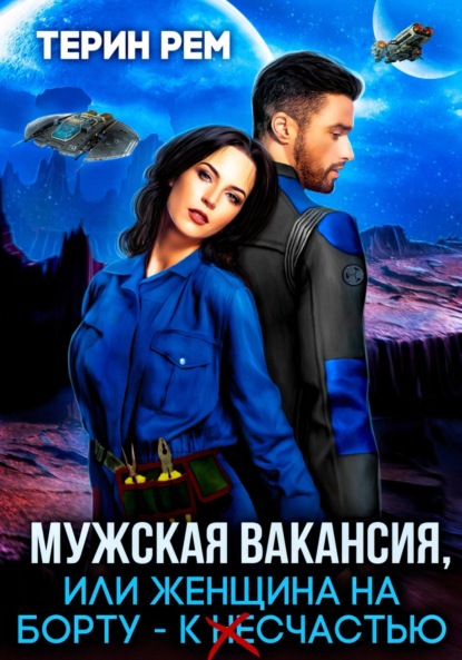 Скачать книгу Мужская вакансия, или Женщина на борту – к несчастью