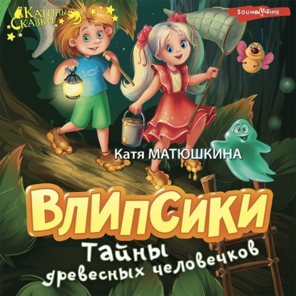 Скачать книгу Влипсики. Тайны древесных человечков