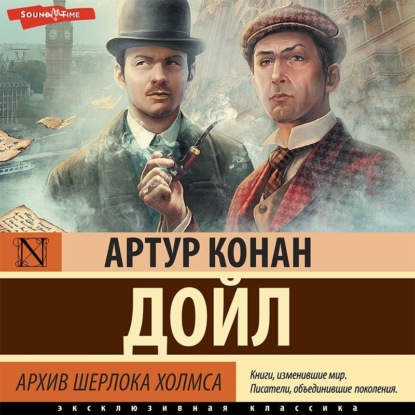 Скачать книгу Архив Шерлока Холмса