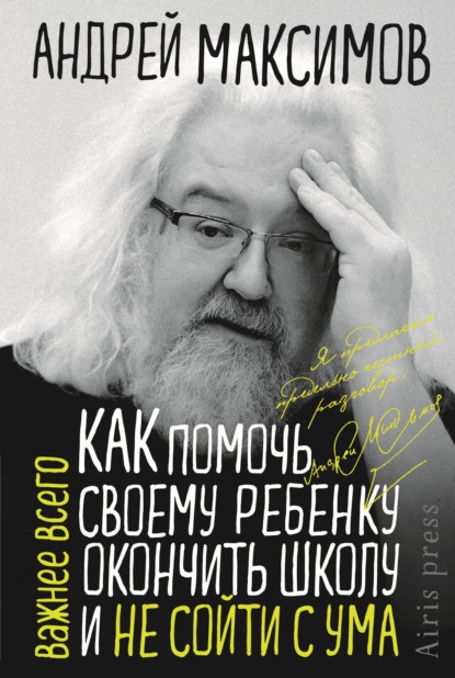 Скачать книгу Как помочь своему ребёнку окончить школу и не сойти с ума