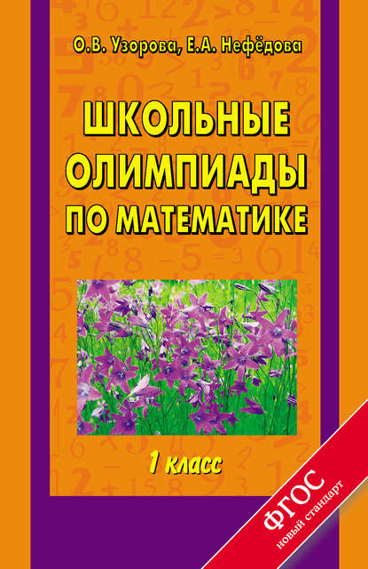 Скачать книгу Школьные олимпиады по математике. 1 класс