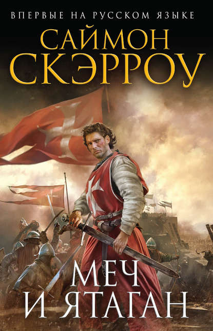 Скачать книгу Меч и ятаган