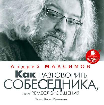 Скачать книгу Как разговорить собеседника, или Ремесло общения