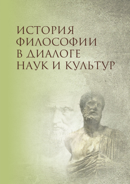 Скачать книгу История философии в диалоге наук и культур