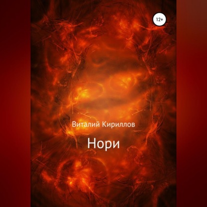 Скачать книгу Нори