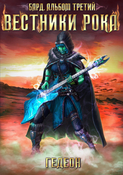 Скачать книгу Бард. Вестники рока