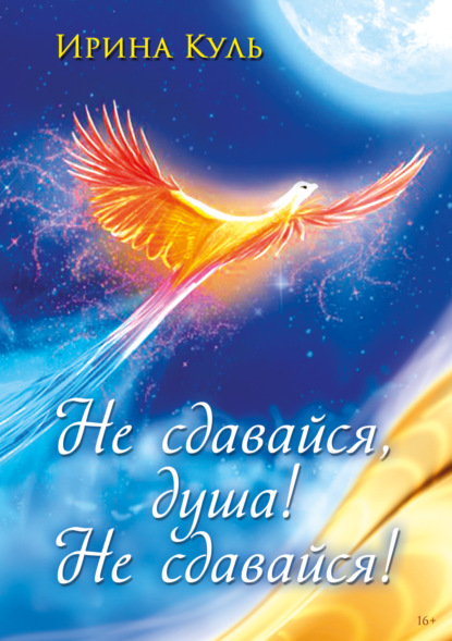 Скачать книгу Не сдавайся, душа! Не сдавайся!