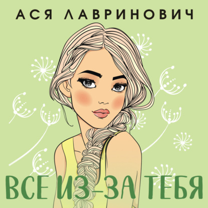 Скачать книгу Все из-за тебя