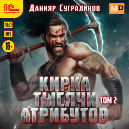 Скачать книгу Кирка тысячи атрибутов. Том 2