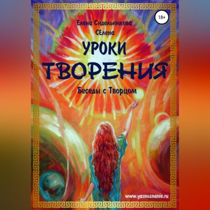 Скачать книгу Уроки Творения. Беседы с Творцом