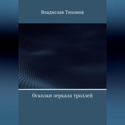 Скачать книгу Осколки зеркала троллей