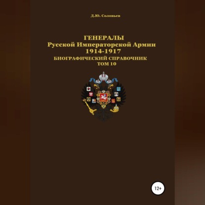 Скачать книгу Генералы Русской Императорской Армии. 1914–1917 гг. Том 10