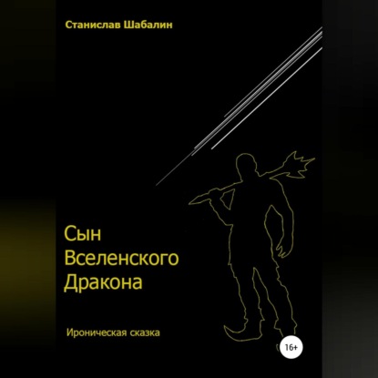 Скачать книгу Сын Вселенского Дракона