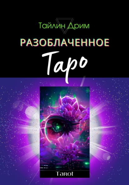 Скачать книгу Разоблаченное Таро