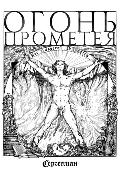Скачать книгу Огонь Прометея