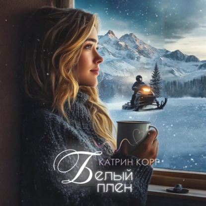 Скачать книгу Белый плен